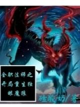 全职法师之开局重生独眼魔狼