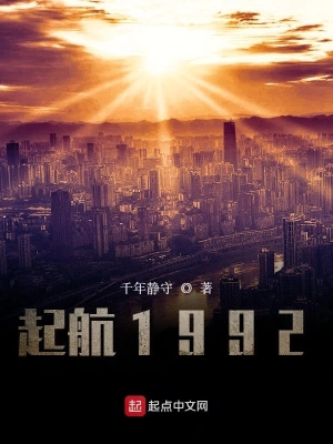 起航1992无防盗