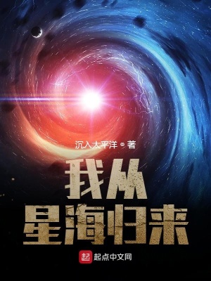 我从星海归来起点中文网