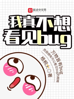 我真不想看见bug小说免费阅读