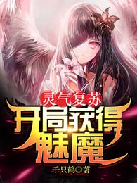 灵气复苏:开局获得魅魔最新章节无弹窗