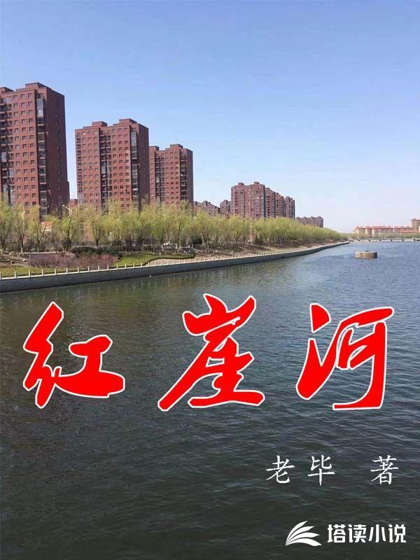 红崖河