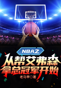 NBA之从帮艾弗森拿总冠军开始