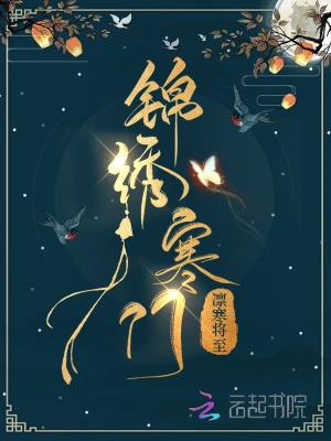 农门宠婚秦将军的小福星