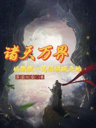 诸天万界：从微微一笑很倾城开始