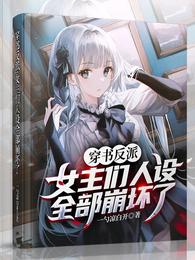 穿书反派：女主们人设全部崩坏了