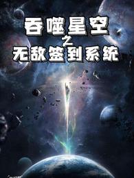 吞噬星空之无敌签到系统