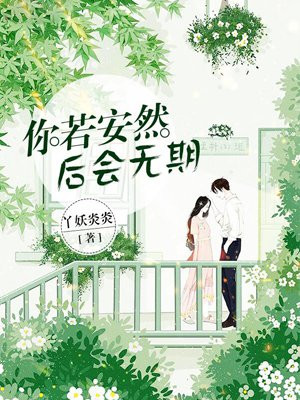 你若安然，后会无期