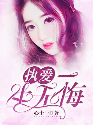 执爱：一生无悔