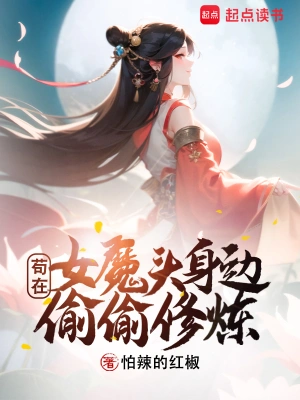 开局女魔头负了我txt