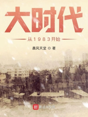 大时代从1983开始无删减