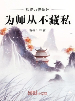 授徒万倍返还为师从不藏私读一读