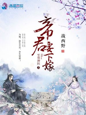 神医嫡女帝君请下嫁完整版免费