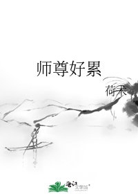 师尊好累