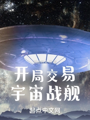 开局交易宇宙战舰艾昕儿