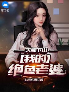 天师下山：我的绝色老婆林枫陈月免费阅读