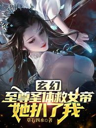 玄幻：至尊圣体救女帝，她扒了我