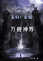 玄幻：穿越万兽神界