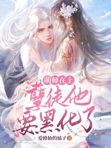 萌师在上：孽徒他要黑化了！