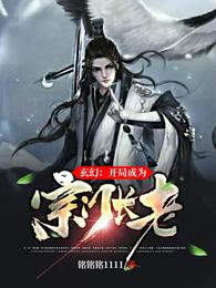 玄幻：开局成为宗门长老