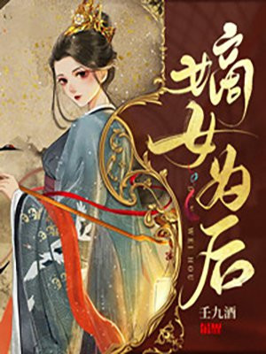 嫡女为后花尘轩