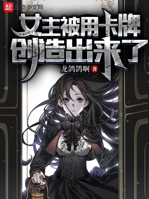 女主被用卡牌创造出来了无删减