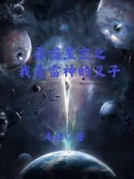 吞噬星空之我是雷神的义子