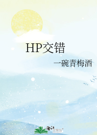 HP交错