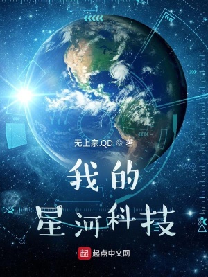 我的星河科技全文无删减