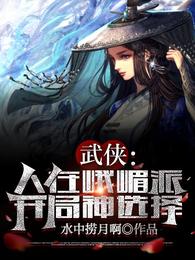 武侠：人在峨嵋派，开局神选择