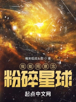 我能用意念粉碎星球免费阅览