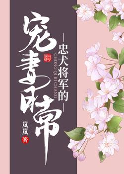 忠犬将军的宠妻日常