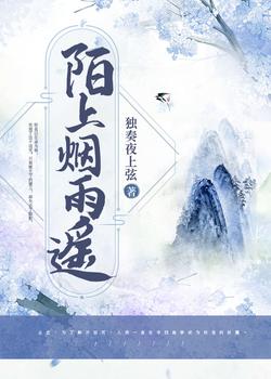 陌上烟雨遥