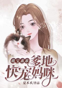 萌宝乖乖：爹地快宠妈咪