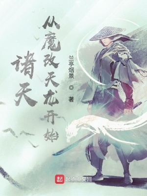 诸天：从魔改天龙开始