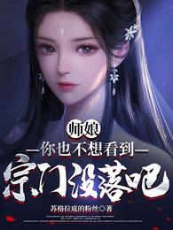 师娘，你也不想看到宗门没落吧