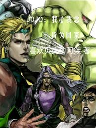 JOJO：我心我念皆是回家