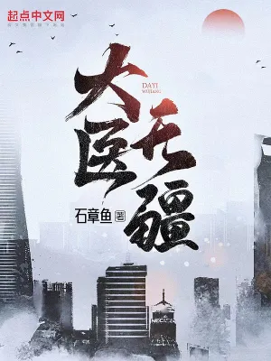 大医无疆小说在线观看