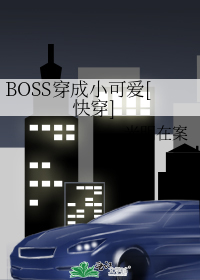 BOSS穿成小可爱[快穿]