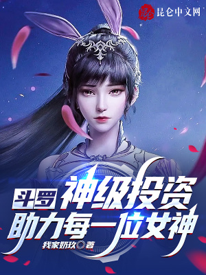 斗罗：神级投资，助力每一位女神我家奶玖