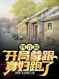 四合院：开局爹跟寡妇跑了