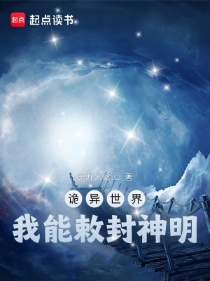 诡异世界，我能敕封神明免费阅读全文