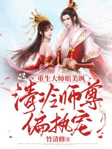 重生大师姐美飒，清冷师尊偏执宠竹清修