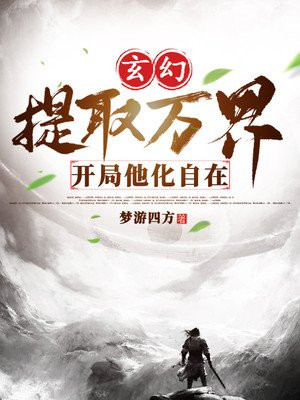 玄幻：提取万界,开局他化自在！