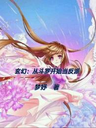 玄幻：从斗罗开始当反派