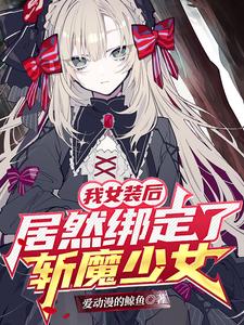 我女装后，居然绑定了斩魔少女！爱动漫的鲸鱼