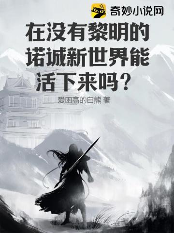 在没有黎明的诺诚新世界能活下来吗？