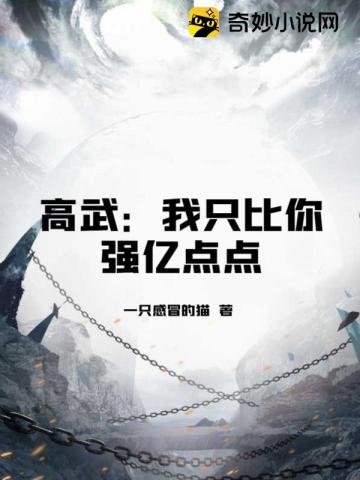 高武：我只比你强亿点点