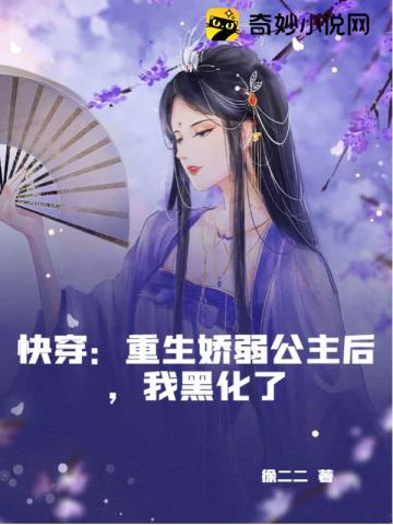 快穿：重生娇弱公主后，我黑化了