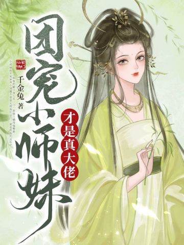 团宠小师妹才是真大佬千金兔